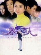 永恒的戀人