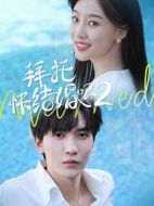 拜托,快結(jié)婚吧!第二季劇情介紹(1-30全集)