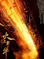 火紅年華劇情介紹(1-32全集)