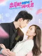 戀愛吧，游戲君