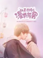 從天而降的漫撕男劇情介紹(1-20全集)