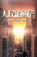 人民的財(cái)產(chǎn)海報(bào)