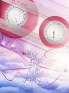 如果聲音有記憶劇情介紹(1-32全集)