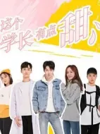 這個(gè)學(xué)長(zhǎng)有點(diǎn)甜