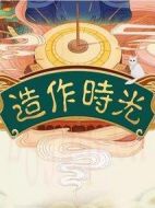造作時(shí)光劇情介紹(1-24全集)