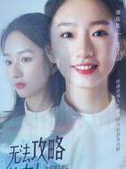 無法攻略的女人劇情介紹(1-18全集)