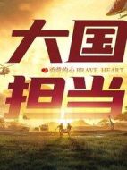 大國(guó)擔(dān)當(dāng)之勇敢的心劇情介紹(1-24全集)