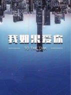 我如果愛(ài)你劇情介紹(1-40全集)