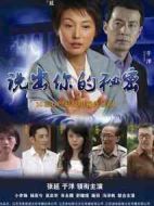 說出你的秘密劇情介紹(1-10全集)
