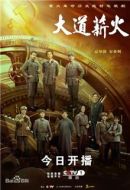 大道薪火劇情介紹(1-33全集)