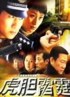 反騙警察海報(bào)