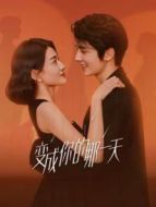 變成你的那一天