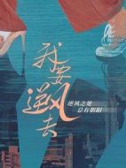 我要逆風(fēng)去劇情介紹(1-40全集)