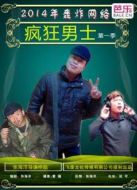 瘋狂男士劇情介紹(1-5全集)