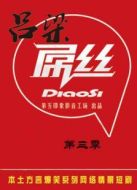 呂梁屌絲第三季