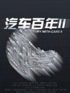 汽車百年第二季劇情介紹(1-5全集)
