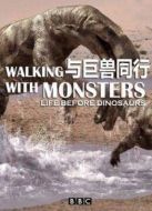 BBC：與巨獸同行