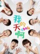 我的天啊劇情介紹(1-4全集)