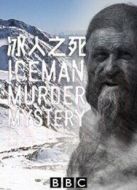 BBC：冰人之死劇情介紹(1-1全集)