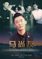 馬尚友劇情介紹(1-3全集)