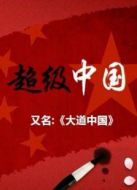 KBS：大道中國(guó)