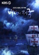 KBS：海上帝國劇情介紹(1-4全集)