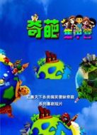 奇葩集中營(yíng)海報(bào)