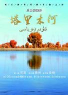 塔里木河劇情介紹(1-3全集)