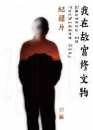 我在故宮修文物