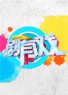 劇有戲劇情介紹(1-24全集)