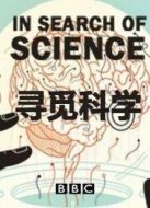 BBC：尋覓科學劇情介紹(1-3全集)