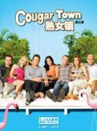 熟女鎮(zhèn)第三季