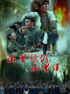 山里娘們山里漢