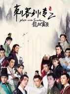 刺客列傳2龍血玄黃劇情介紹(1-30全集)