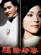 福祿壽喜劇情介紹(1-30全集)