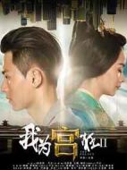 我為宮狂第二部