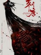 刺唐劇情介紹(1-0全集)