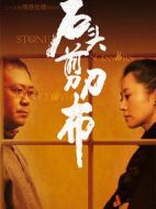 石頭、剪刀、布劇情介紹(1-24全集)