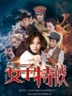 女子特戰(zhàn)隊(duì)劇情介紹(1-34全集)