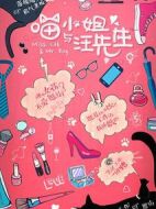 喵小姐與汪先生