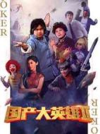 國產(chǎn)大英雄第二季劇情介紹(1-10全集)