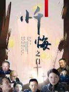 懺悔之門劇情介紹(1-12全集)