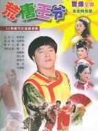 荒唐王爺劇情介紹(1-22全集)