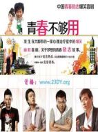 青春不夠用