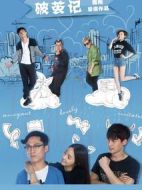 破繭記劇情介紹(1-60全集)