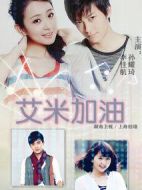 艾米加油劇情介紹(1-30全集)