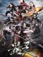 器靈第一季海報(bào)