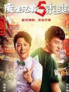 廢柴兄弟第五季