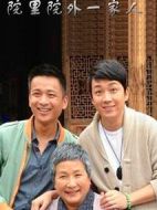 院里院外一家人