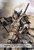 鐵血風(fēng)塵劇情介紹(1-8全集)